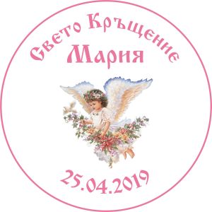 Принт Свето Кръщение 7 персонализиран